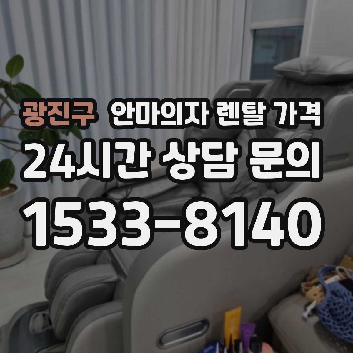 광진구 안마의자 렌탈 가격