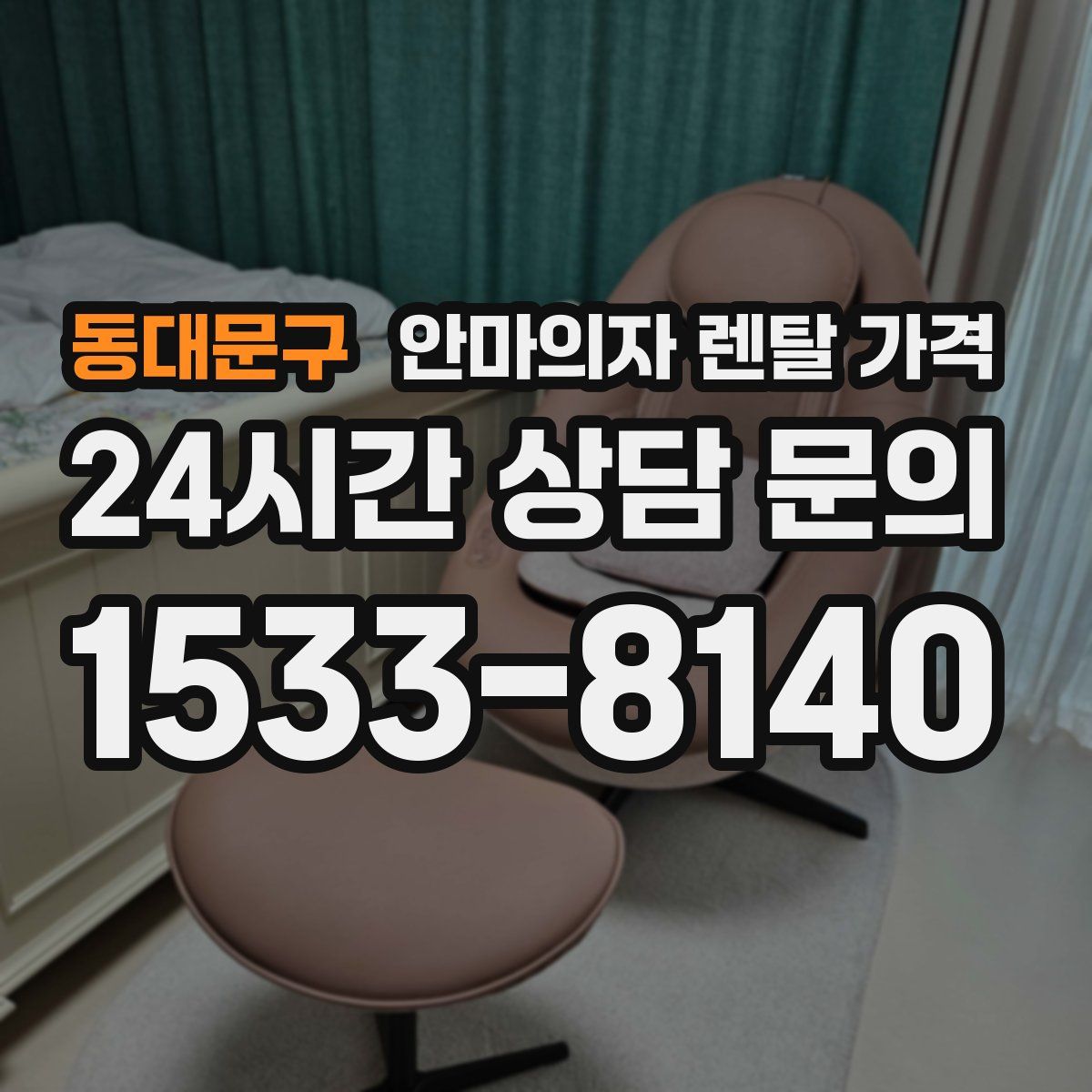 동대문구 안마의자 렌탈 가격
