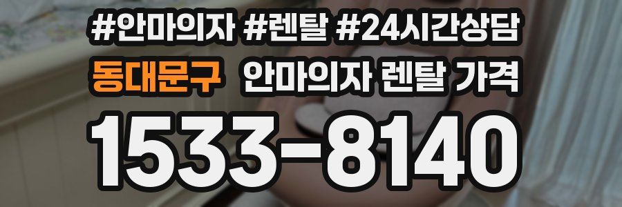 동대문구 안마의자 렌탈 가격