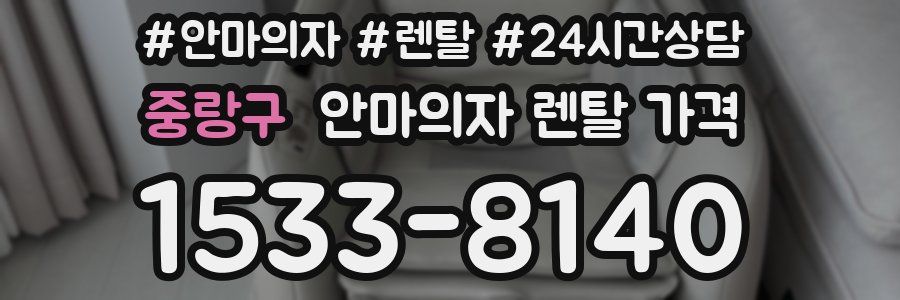 중랑구 안마의자 렌탈 가격
