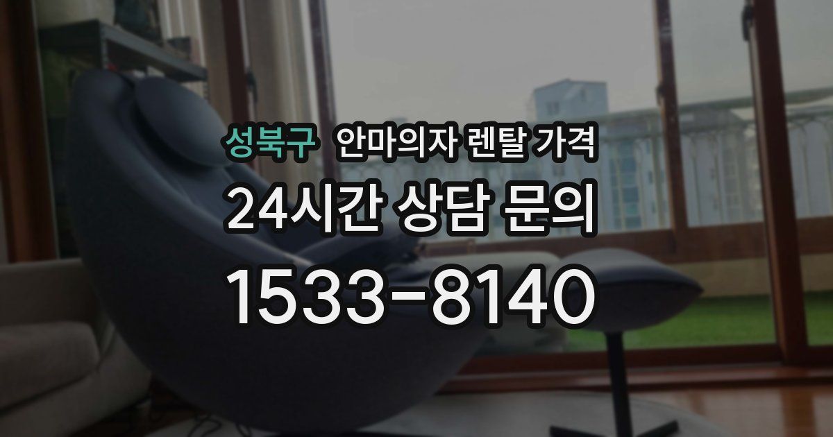 성북구 안마의자 렌탈 가격