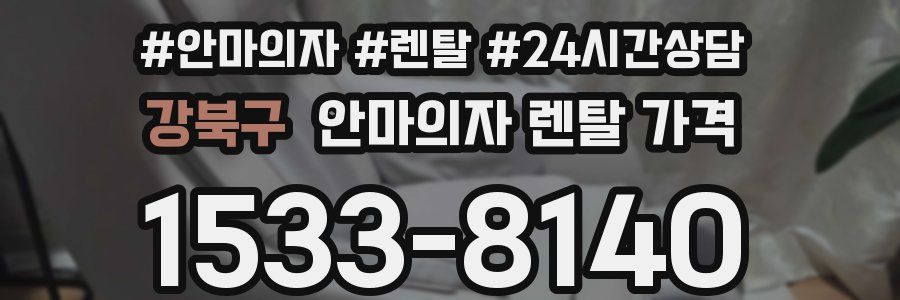 강북구 안마의자 렌탈 가격