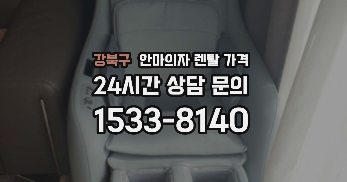 강북구 안마의자 렌탈 가격