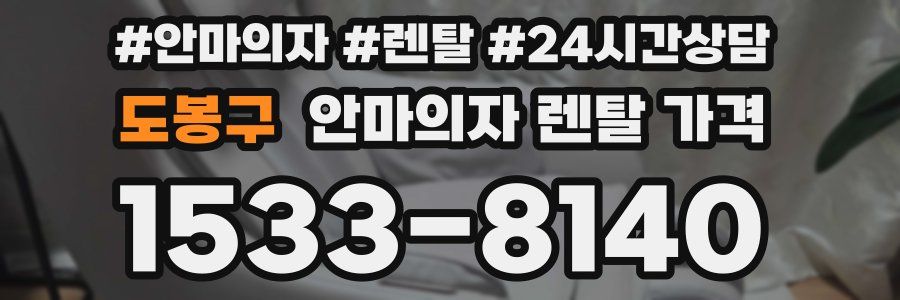 도봉구 안마의자 렌탈 가격