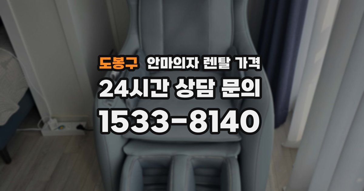 도봉구 안마의자 렌탈 가격
