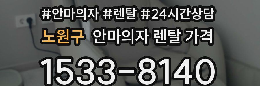 노원구 안마의자 렌탈 가격