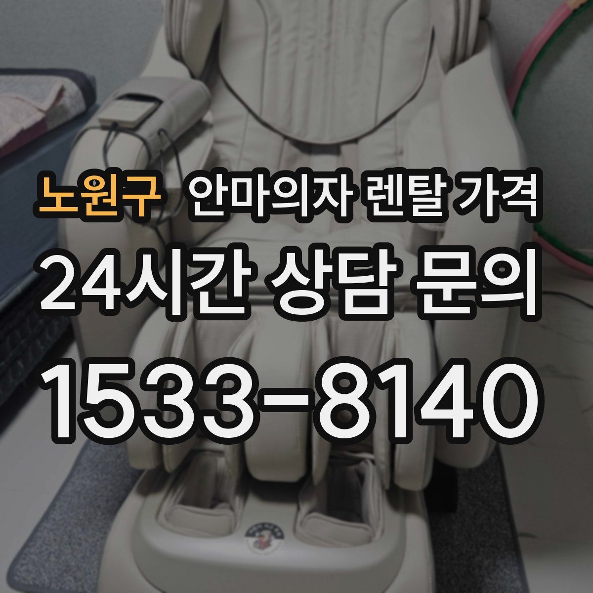 노원구 안마의자 렌탈 가격