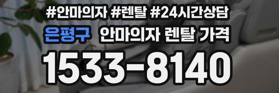 은평구 안마의자 렌탈 가격