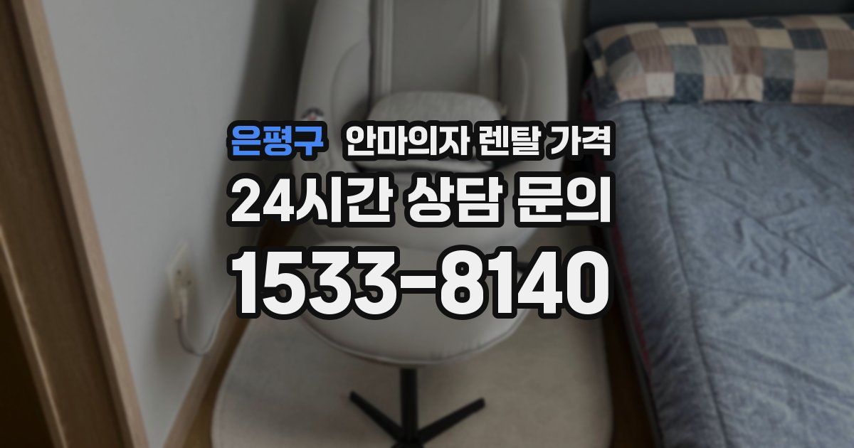 은평구 안마의자 렌탈 가격