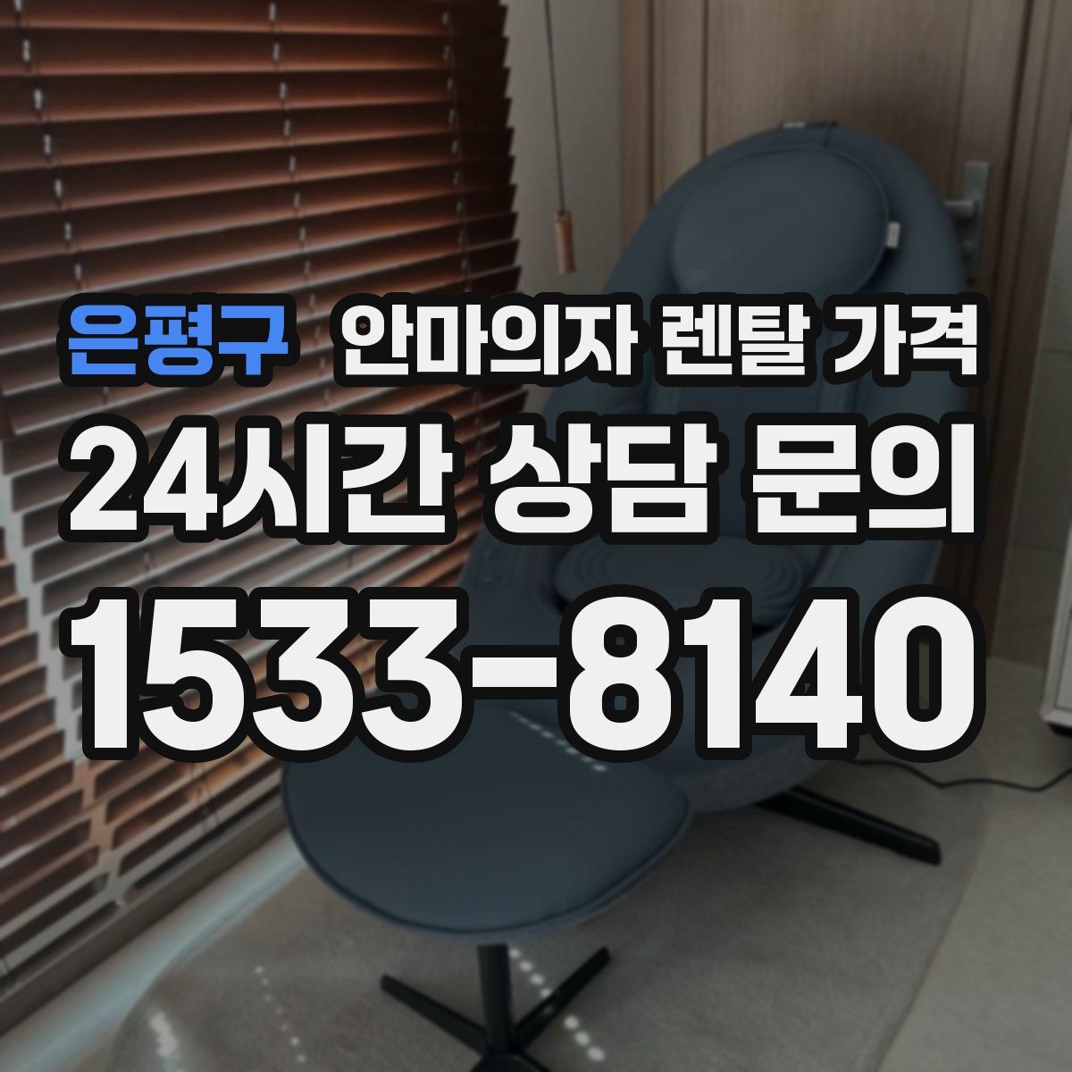 은평구 안마의자 렌탈 가격