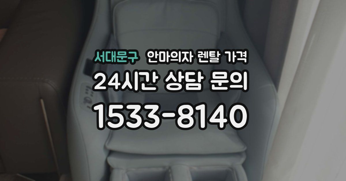 서대문구 안마의자 렌탈 가격