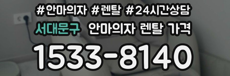 서대문구 안마의자 렌탈 가격