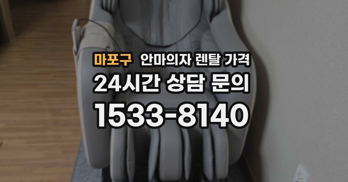 마포구 안마의자 렌탈 가격