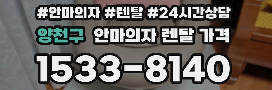 양천구 안마의자 렌탈 가격