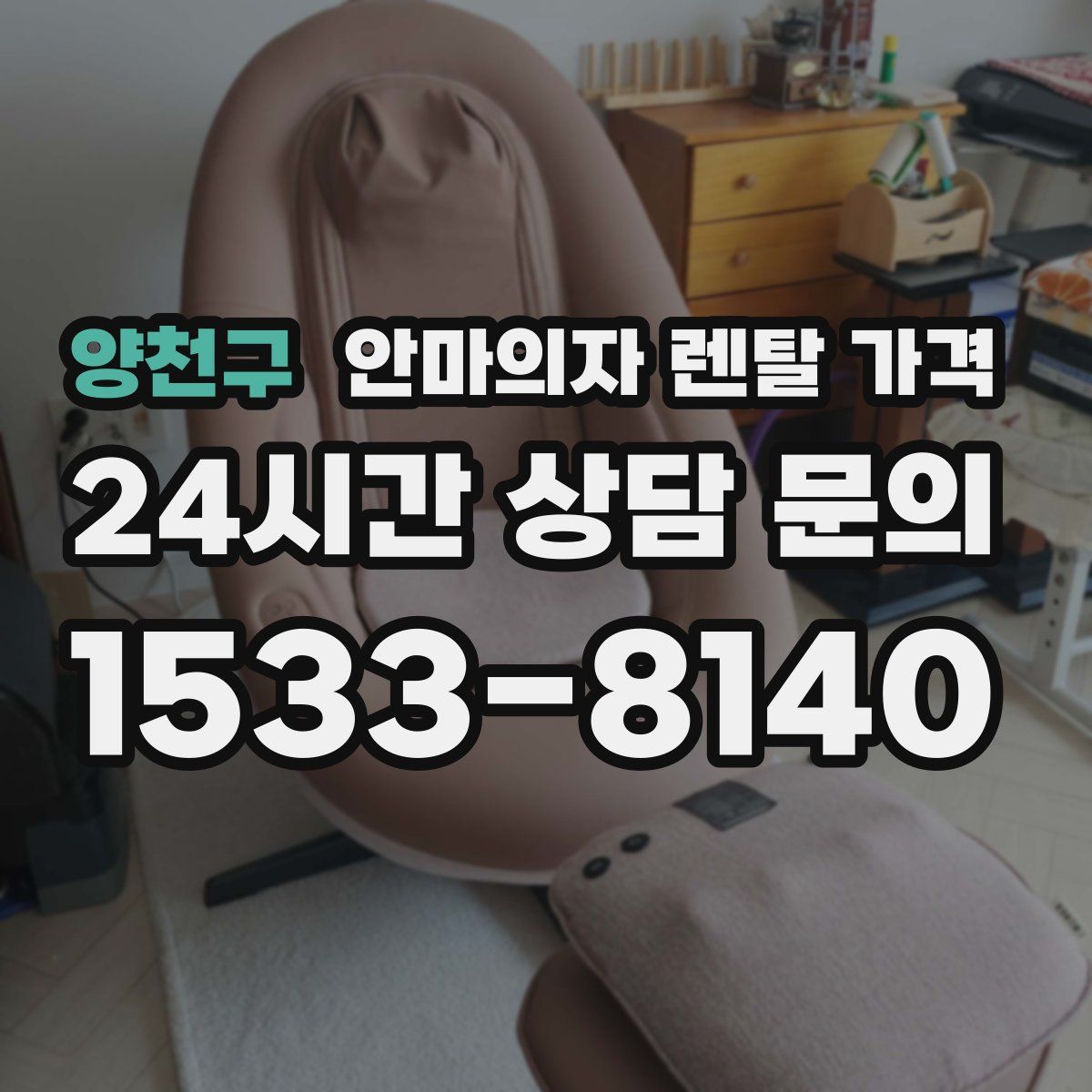 양천구 안마의자 렌탈 가격
