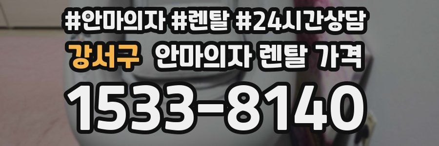 강서구 안마의자 렌탈 가격