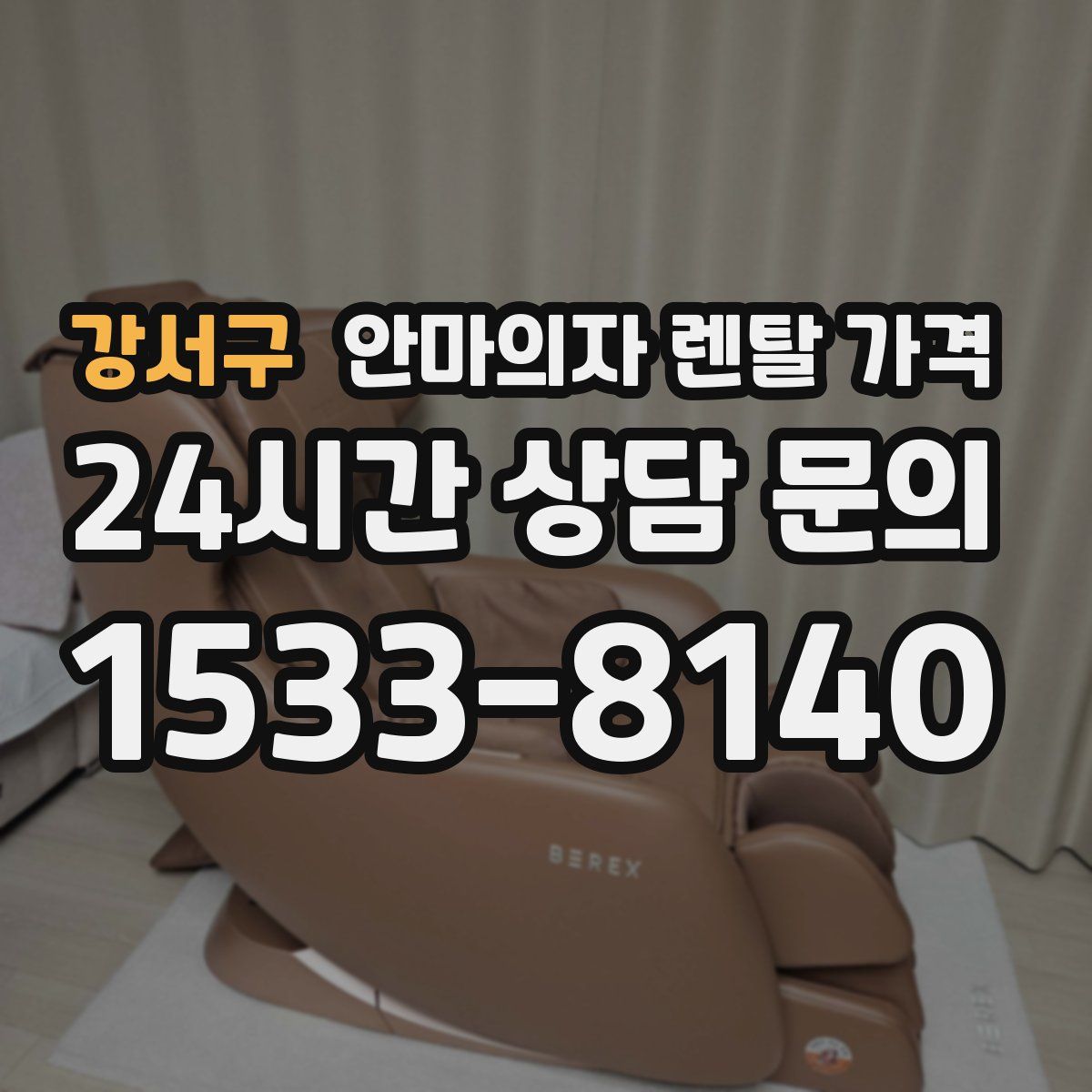 강서구 안마의자 렌탈 가격