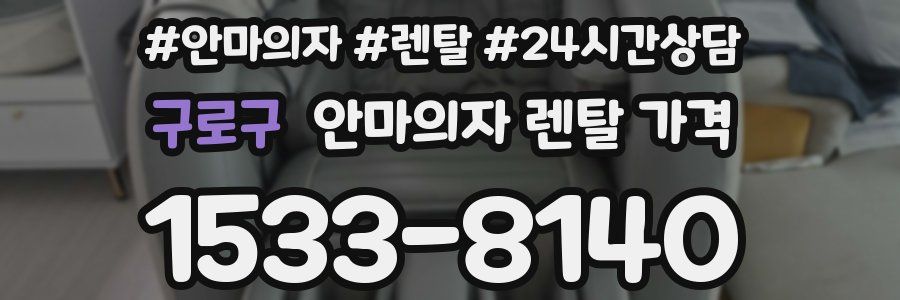 구로구 안마의자 렌탈 가격