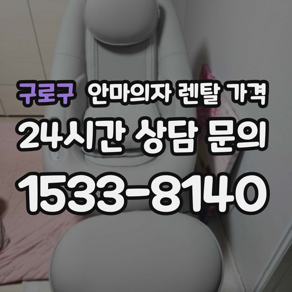 구로구 안마의자 렌탈 가격