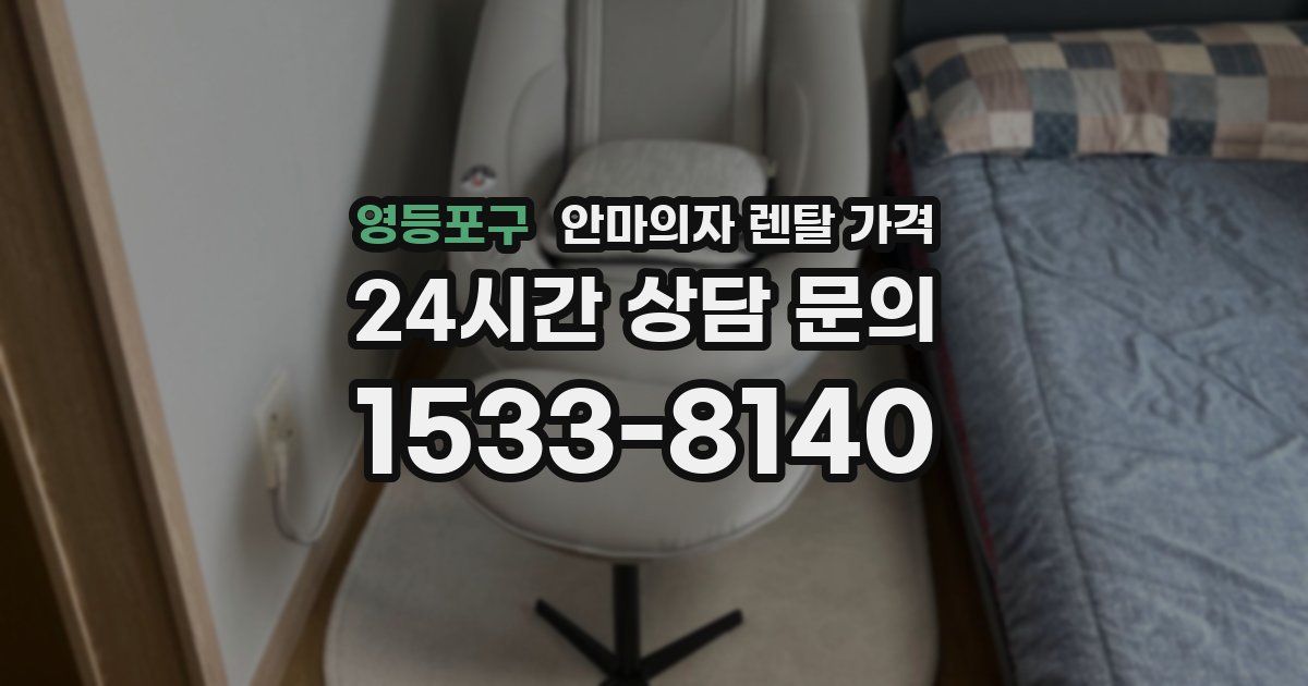 영등포구 안마의자 렌탈 가격