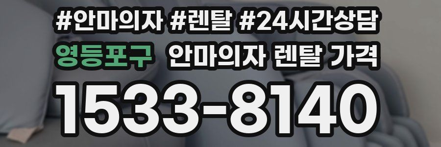 영등포구 안마의자 렌탈 가격