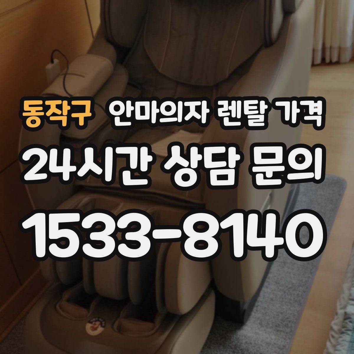 동작구 안마의자 렌탈 가격