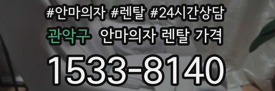 관악구 안마의자 렌탈 가격