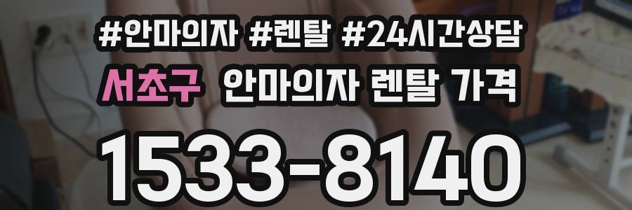 서초구 안마의자 렌탈 가격
