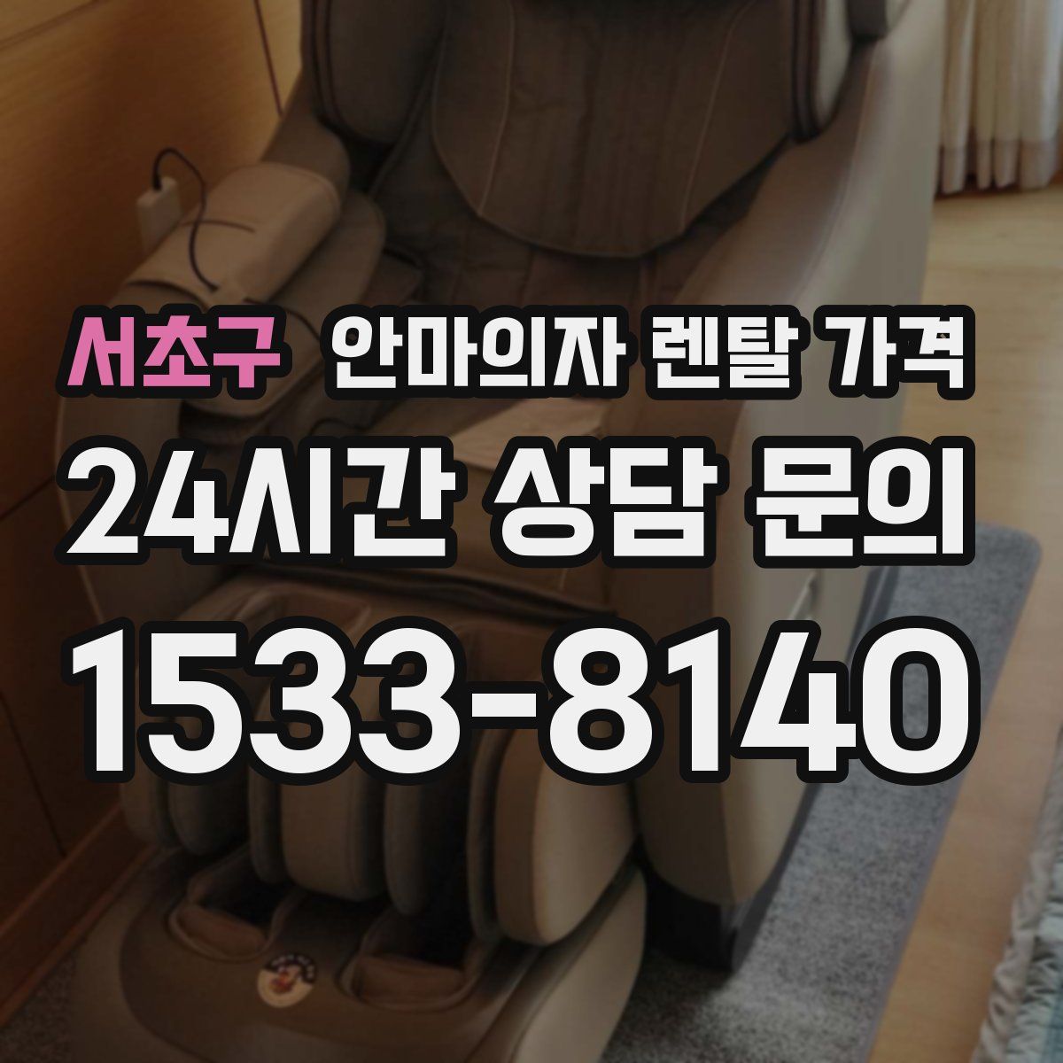 서초구 안마의자 렌탈 가격