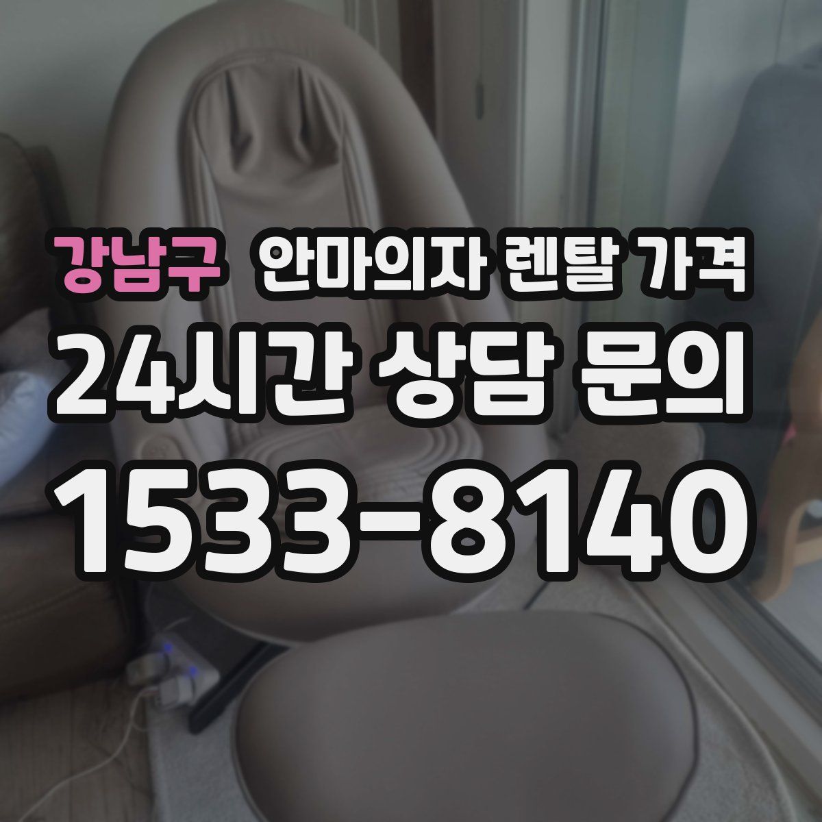 강남구 안마의자 렌탈 가격