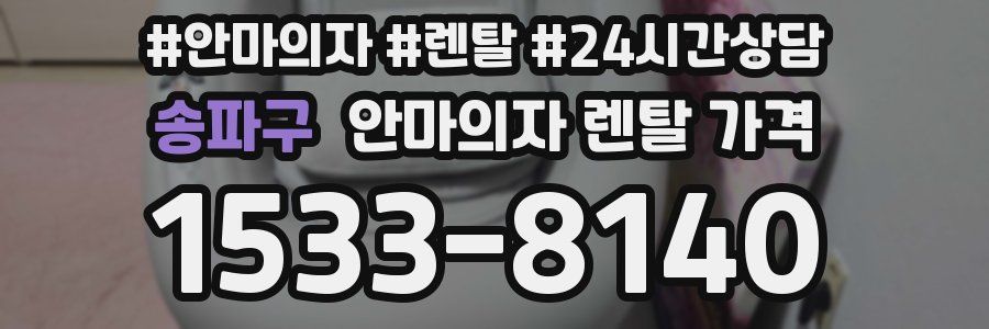 송파구 안마의자 렌탈 가격