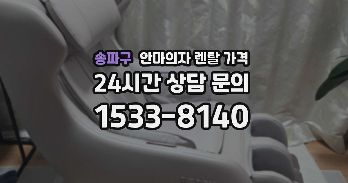 송파구 안마의자 렌탈 가격