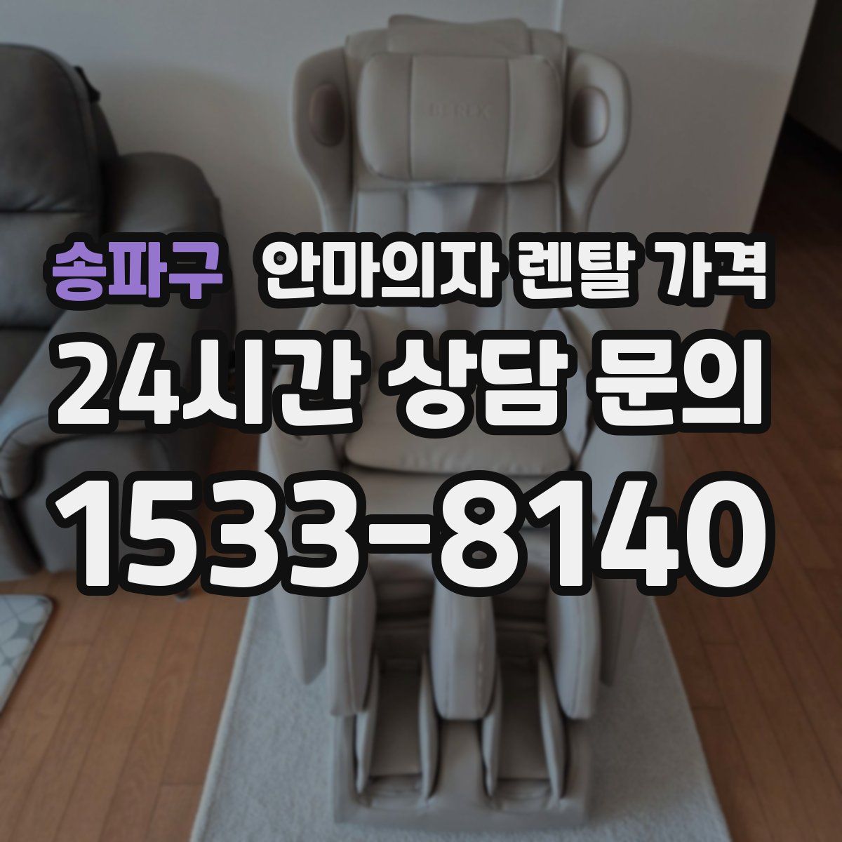 송파구 안마의자 렌탈 가격