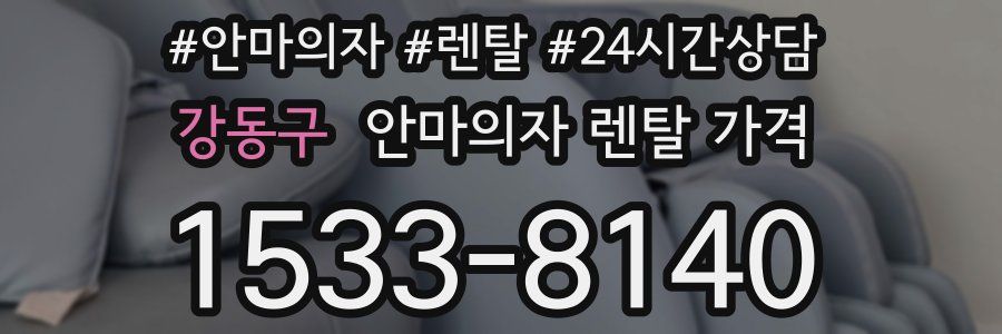 강동구 안마의자 렌탈 가격