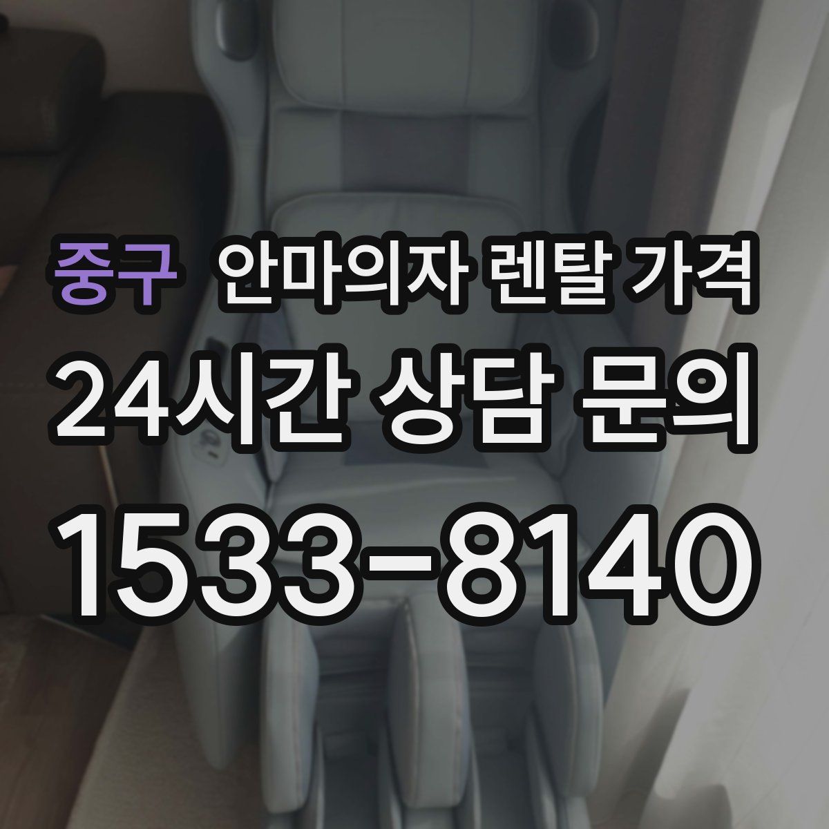 중구 안마의자 렌탈 가격