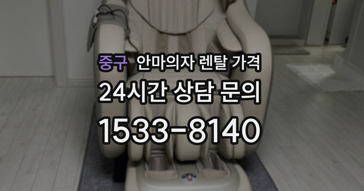 중구 안마의자 렌탈 가격