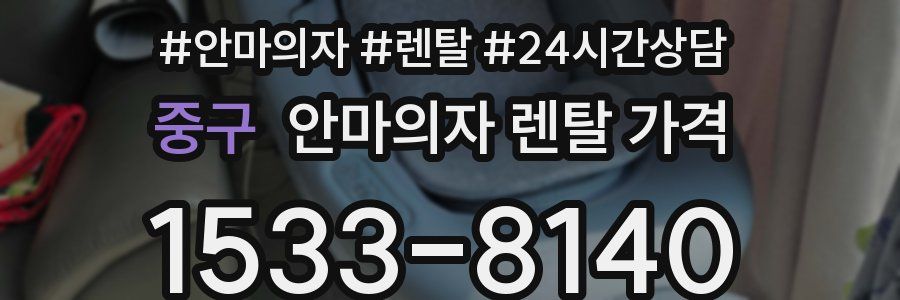 중구 안마의자 렌탈 가격