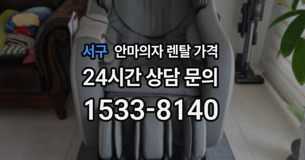 서구 안마의자 렌탈 가격