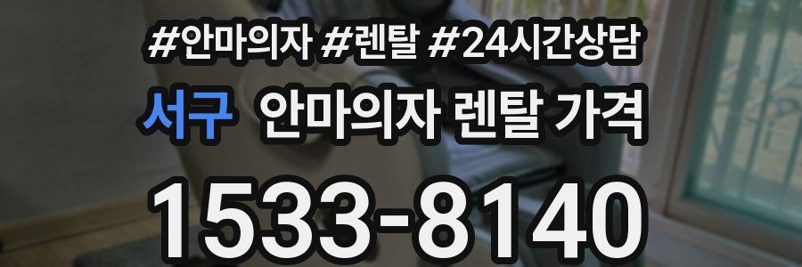 서구 안마의자 렌탈 가격