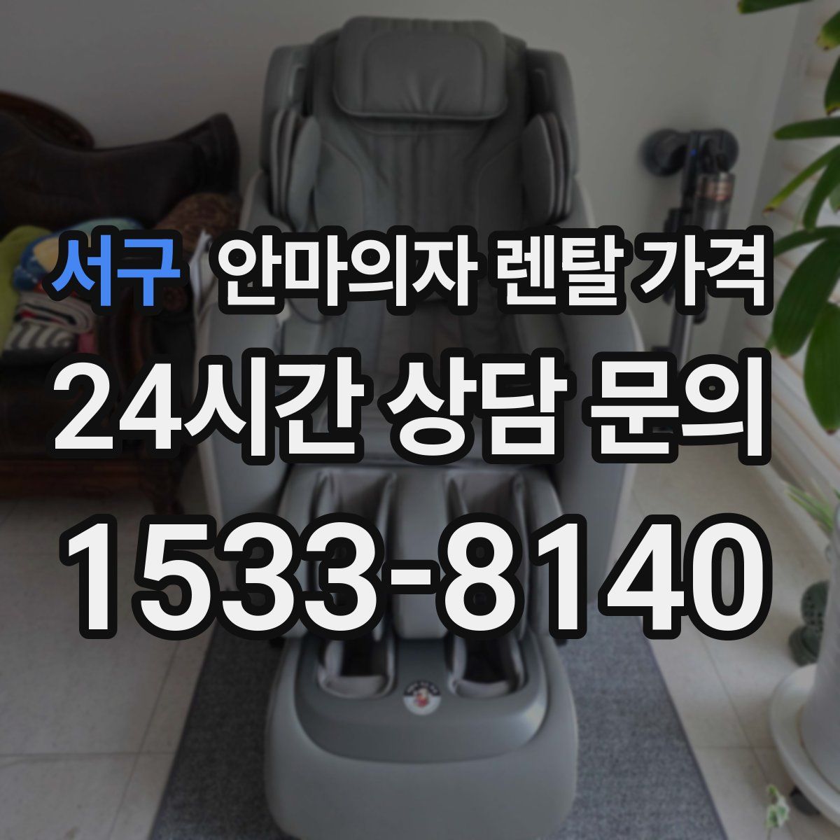 서구 안마의자 렌탈 가격