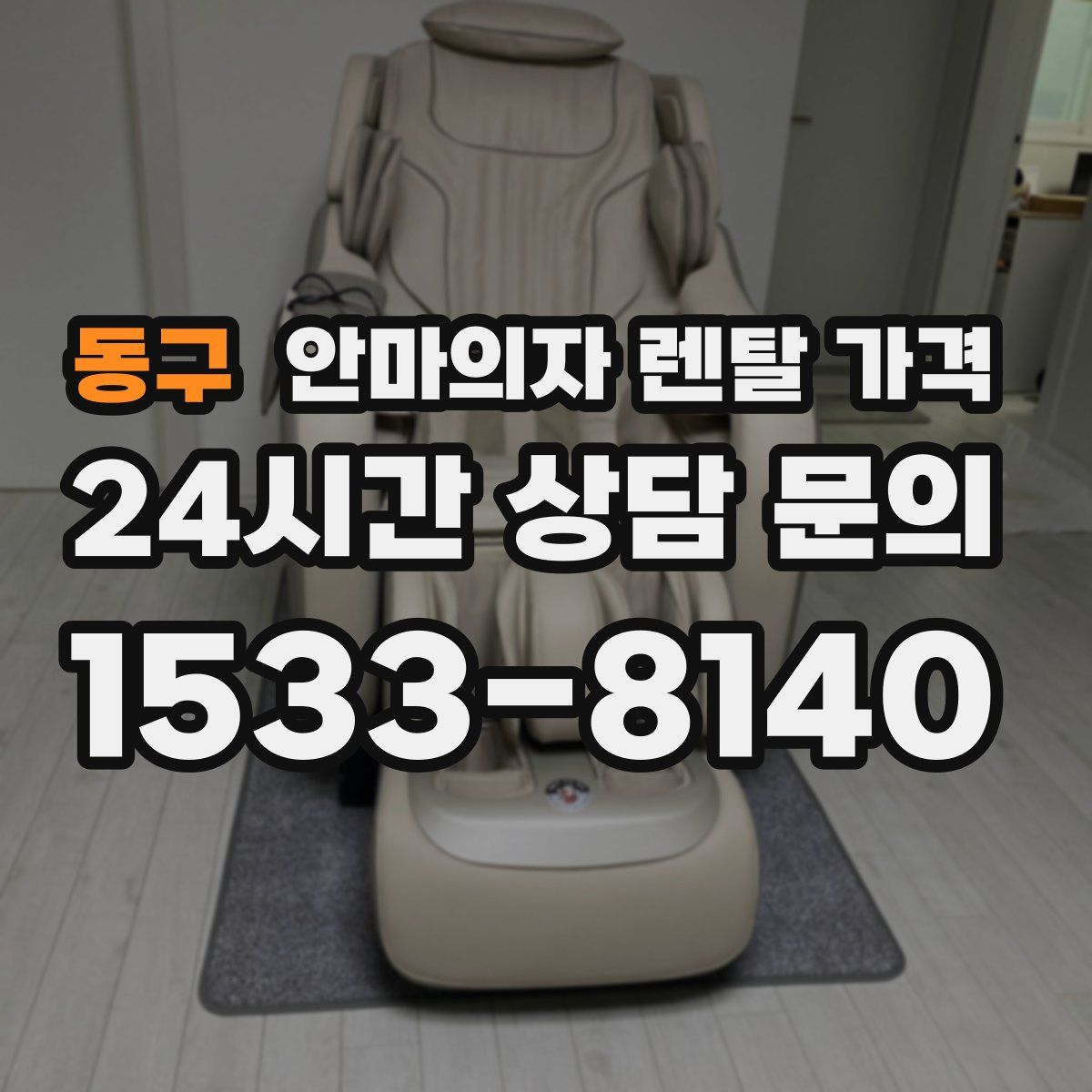 동구 안마의자 렌탈 가격