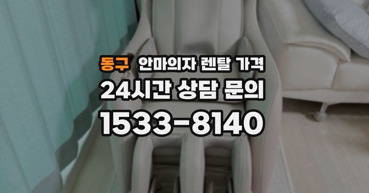 동구 안마의자 렌탈 가격