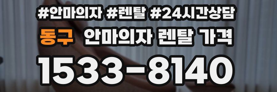 동구 안마의자 렌탈 가격