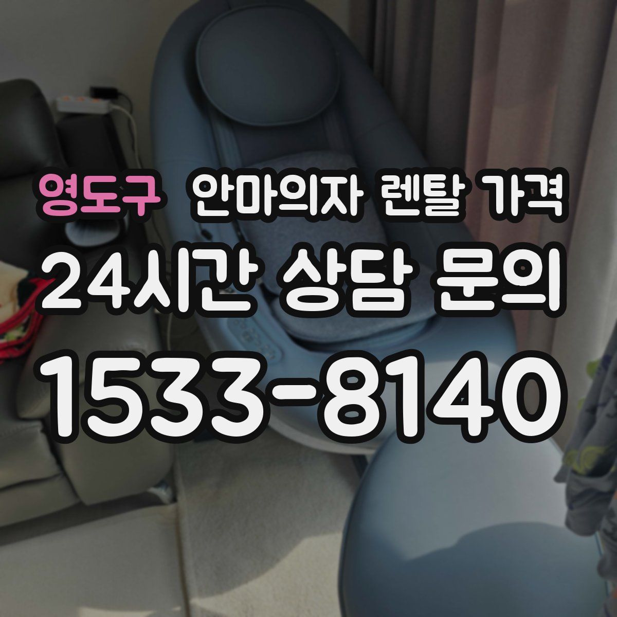 영도구 안마의자 렌탈 가격