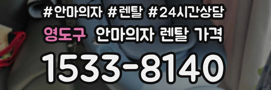 영도구 안마의자 렌탈 가격