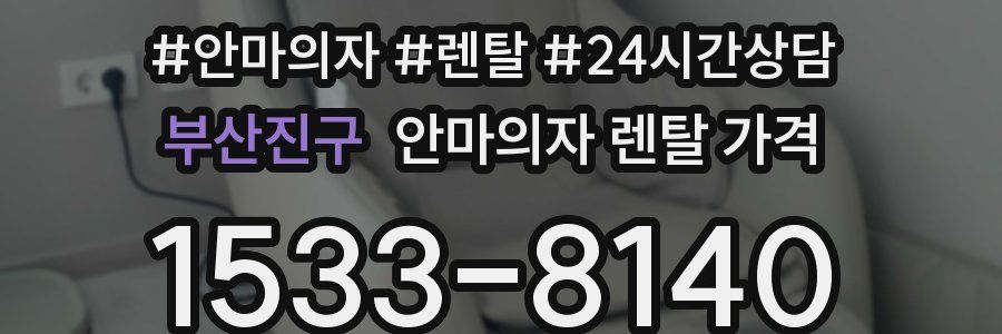 부산진구 안마의자 렌탈 가격