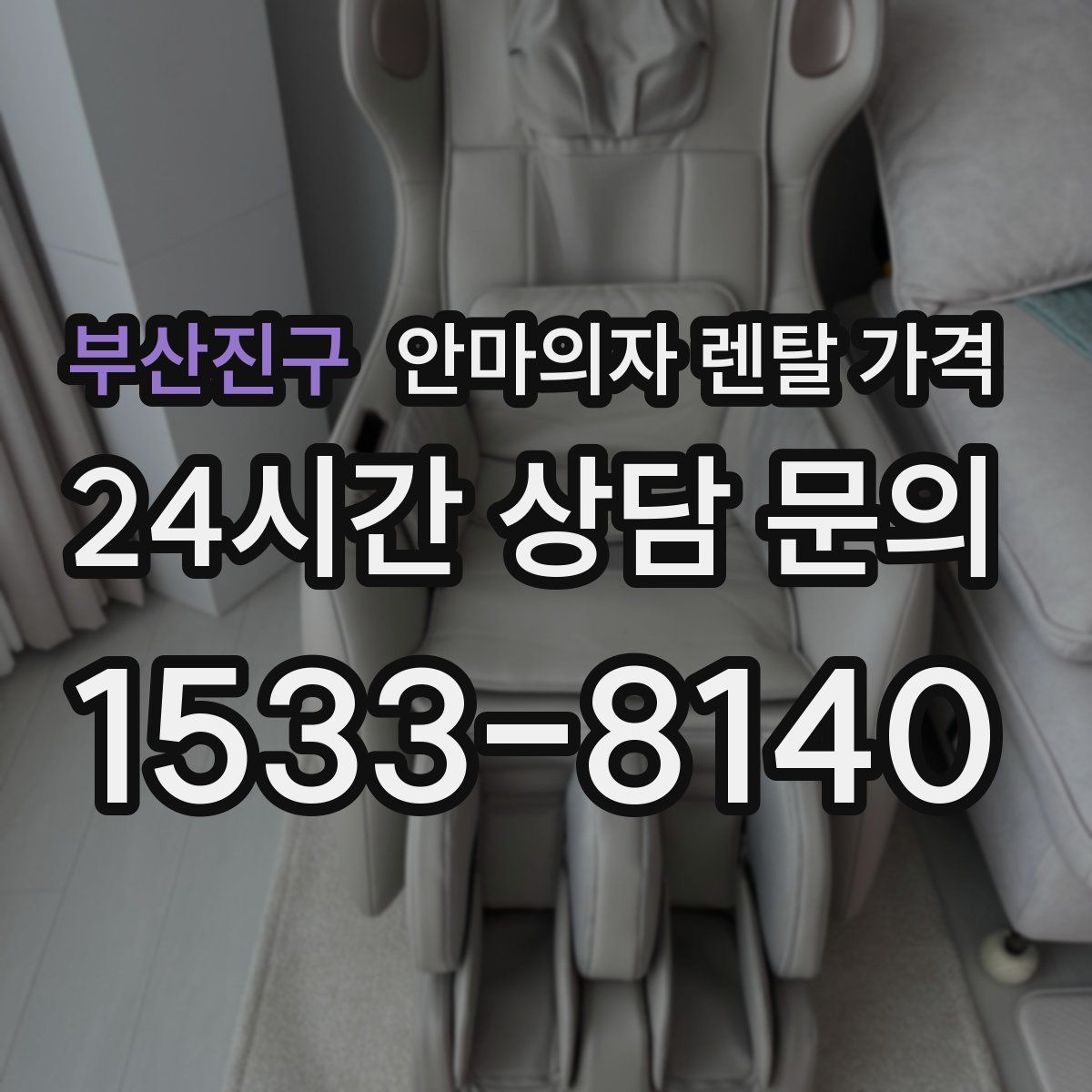 부산진구 안마의자 렌탈 가격