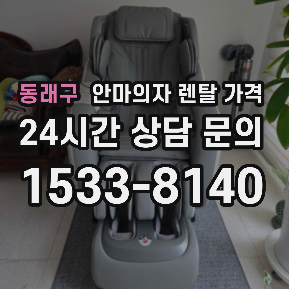 동래구 안마의자 렌탈 가격