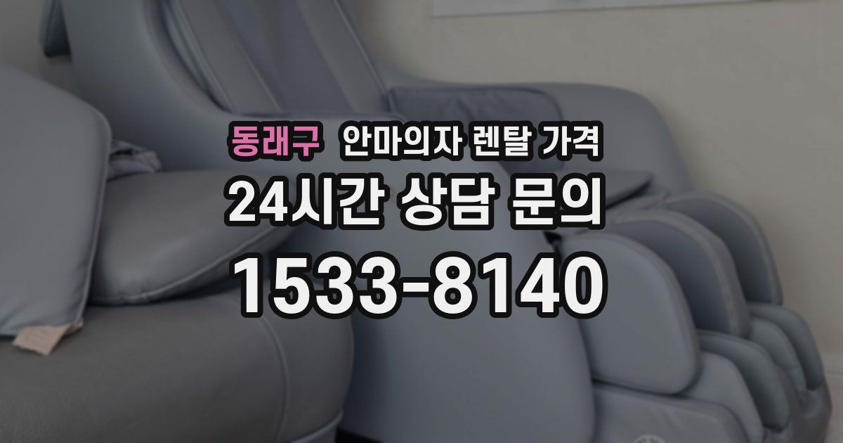 동래구 안마의자 렌탈 가격