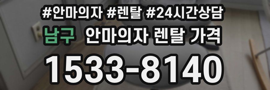 남구 안마의자 렌탈 가격
